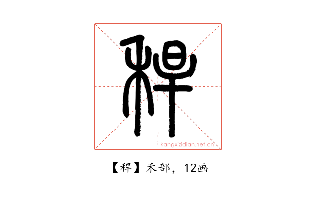 稈