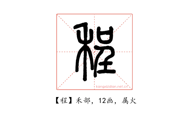 程