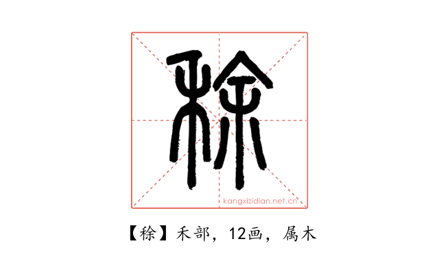 稌