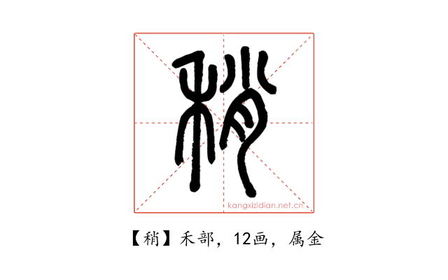 稍