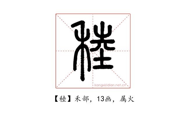 稑