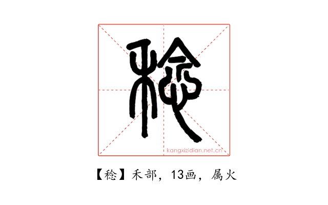 稔