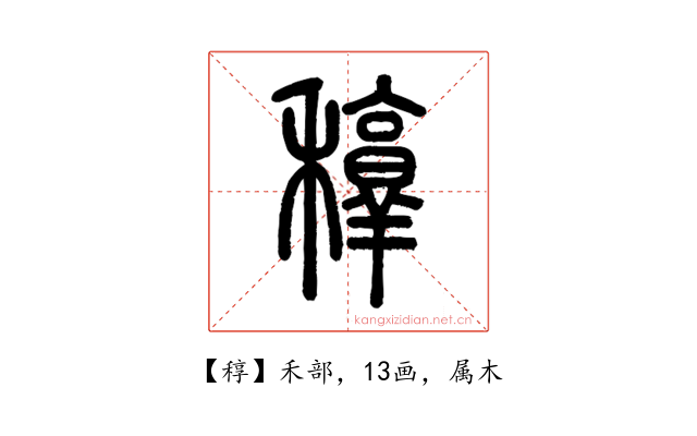 稕