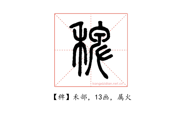 稗
