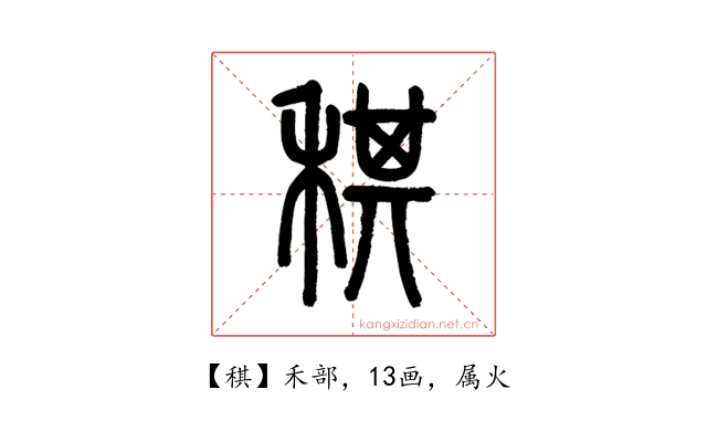 稘
