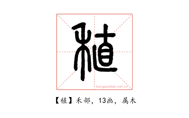 稙