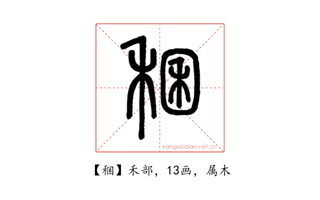 稛