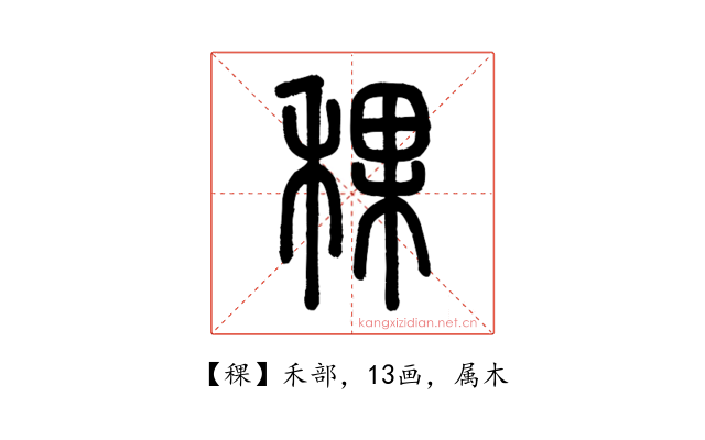 稞