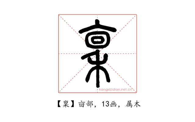 稟