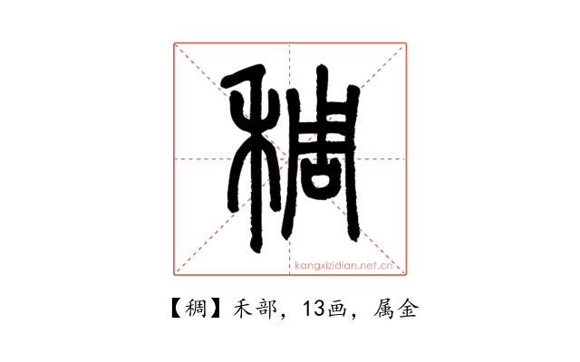 稠