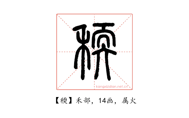 稬
