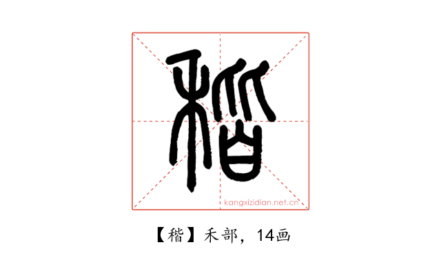 稭