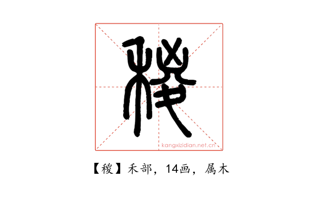 稯