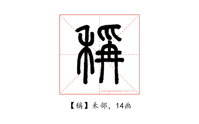 稱