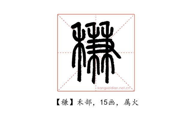 稴