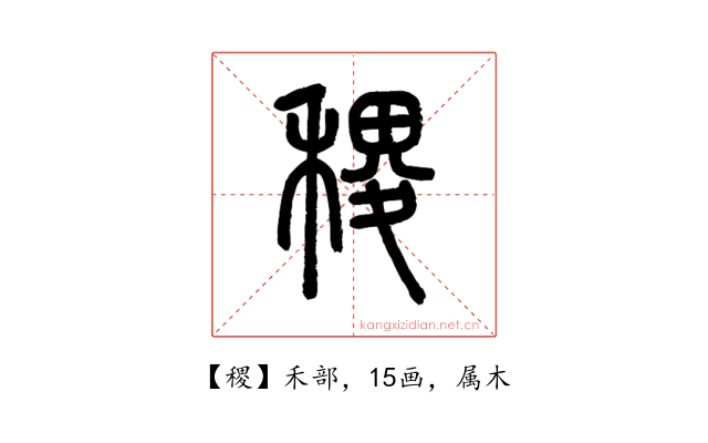 稷