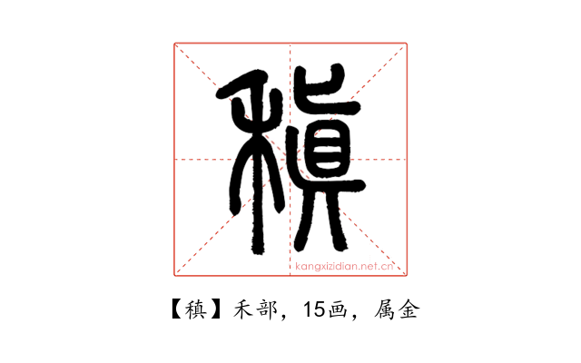 稹
