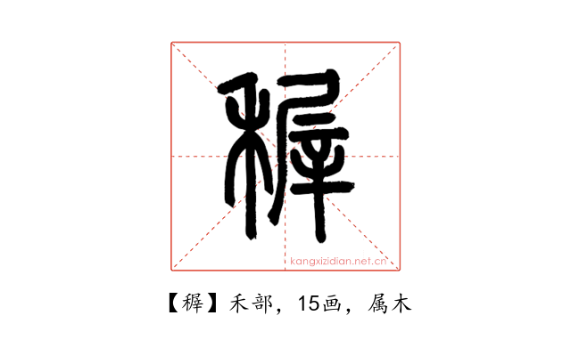 稺
