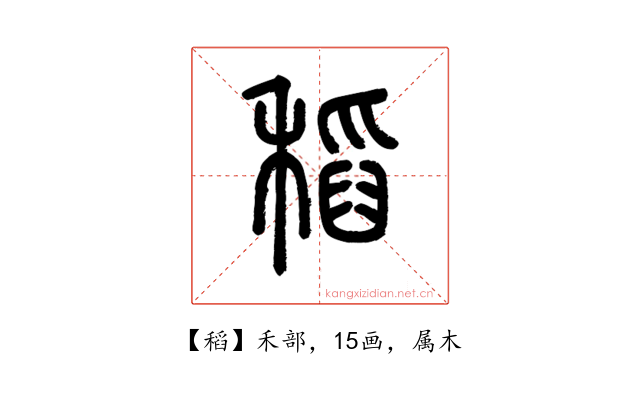 稻