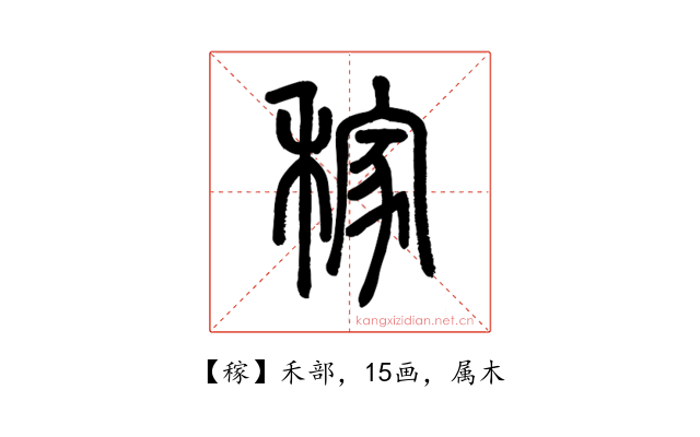 稼
