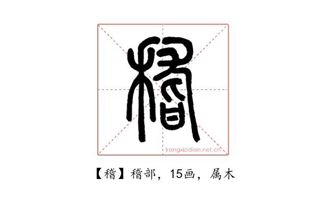 稽