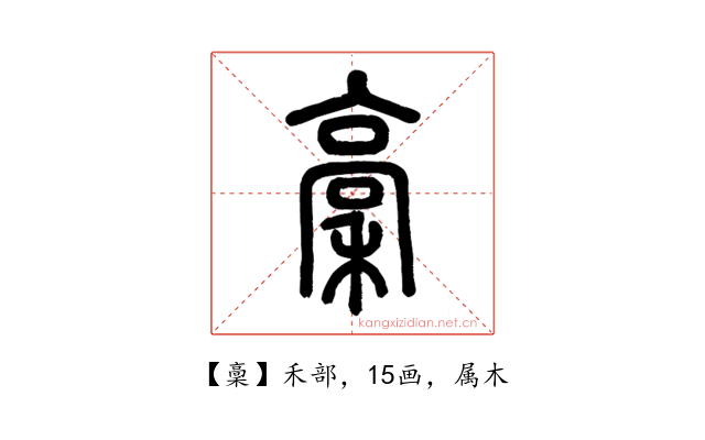 稾