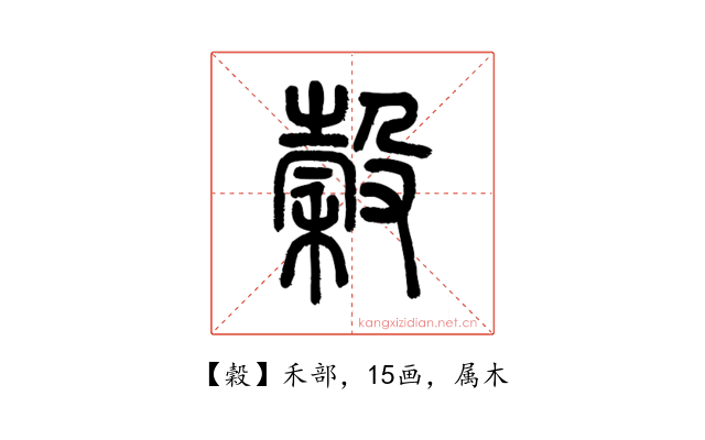 穀