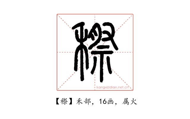 穄