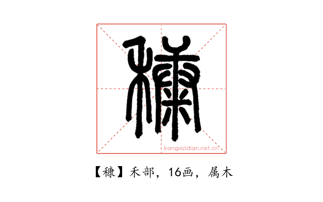 穅