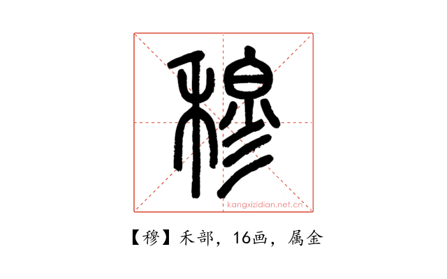 穆