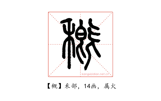 穊