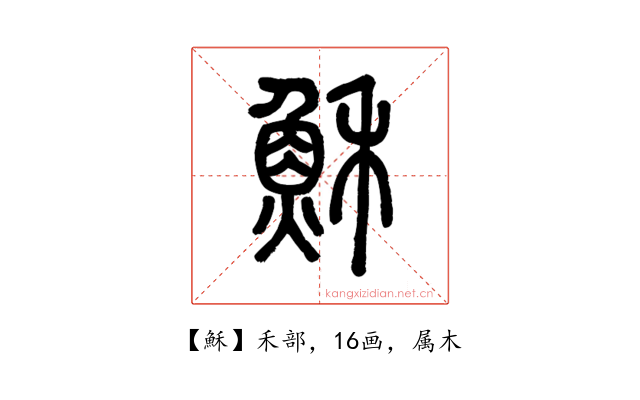穌