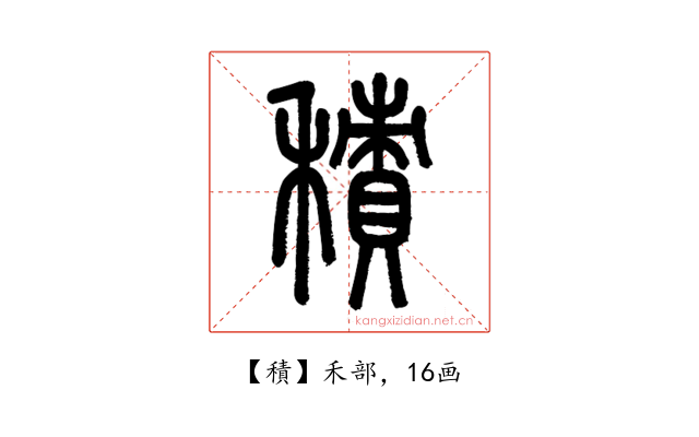 積