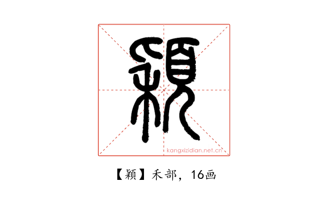 穎
