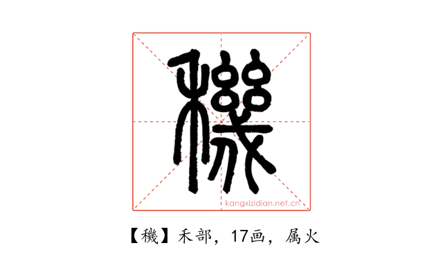 穖