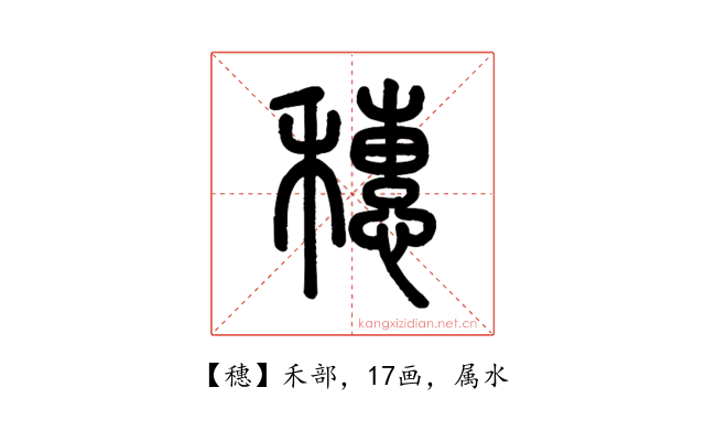 穗