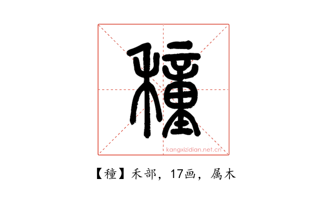 穜