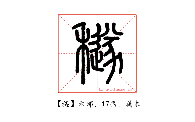 穟