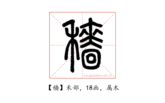 穡