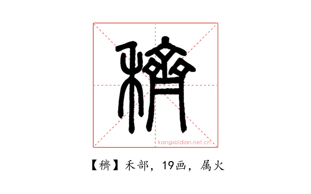 穧