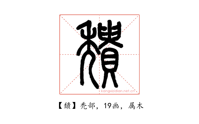 穨