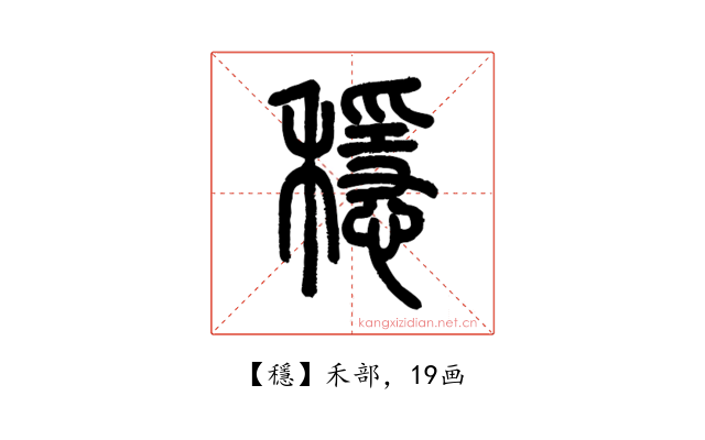 穩