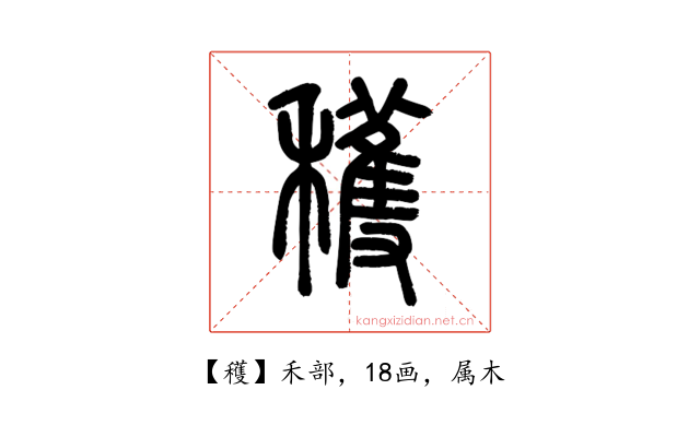 穫