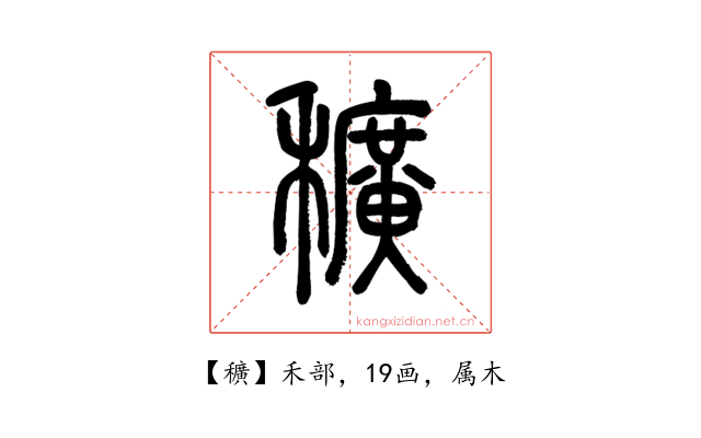 穬