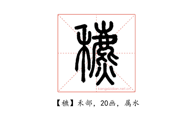 穮