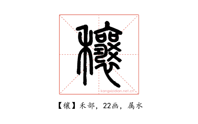 穰