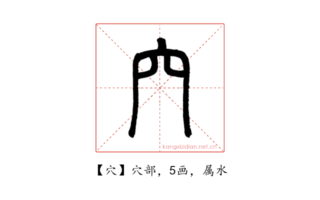 穴