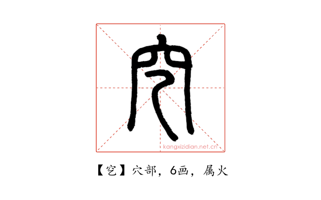 穵