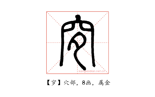 穸