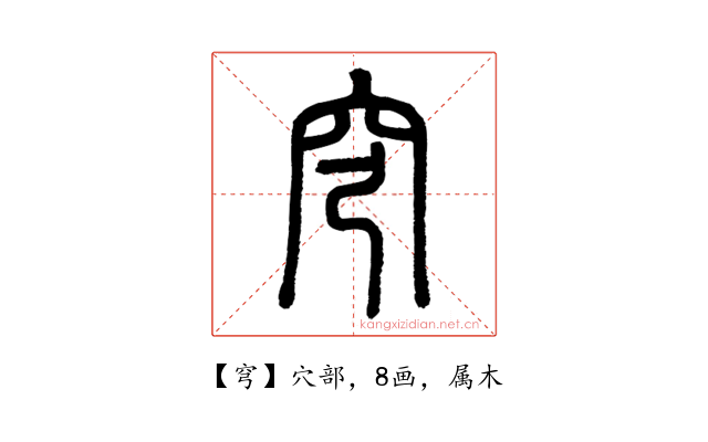 穹